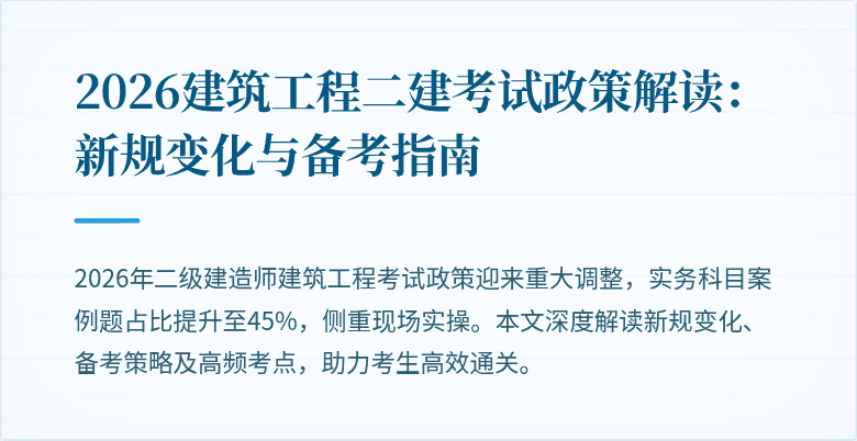 2026建筑工程二建考试政策解读:新规变化与备考指南