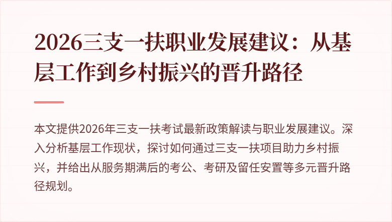 2026三支一扶职业发展建议：从基层工作到乡村振兴的晋升路径