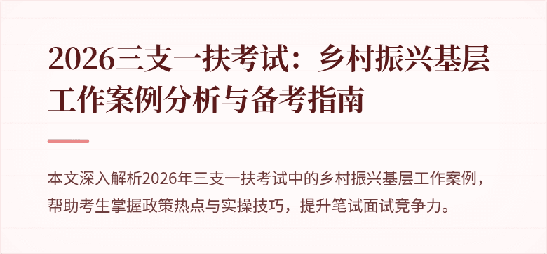 2026三支一扶考试:乡村振兴基层工作案例分析与备考指南