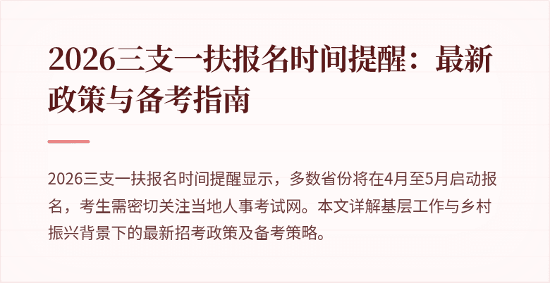 2026三支一扶报名时间提醒:最新政策与备考指南