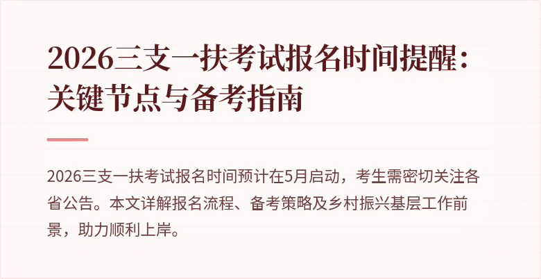 2026三支一扶考试报名时间提醒：关键节点与备考指南