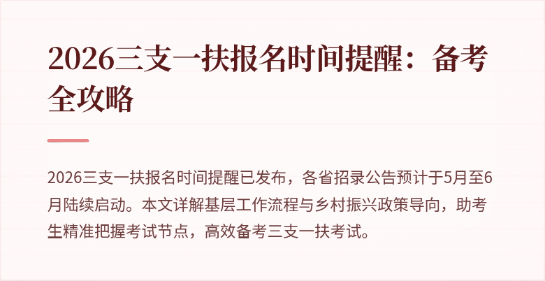 2026三支一扶报名时间提醒：备考全攻略