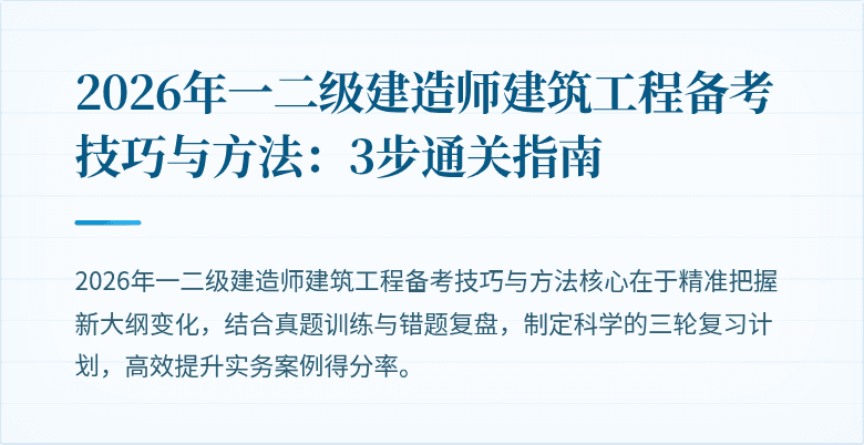 2026年一二级建造师建筑工程备考技巧与方法:3步通关指南