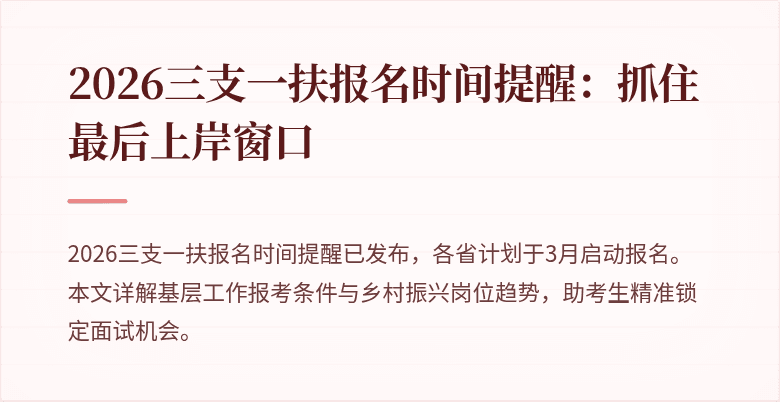 2026三支一扶报名时间提醒：抓住最后上岸窗口