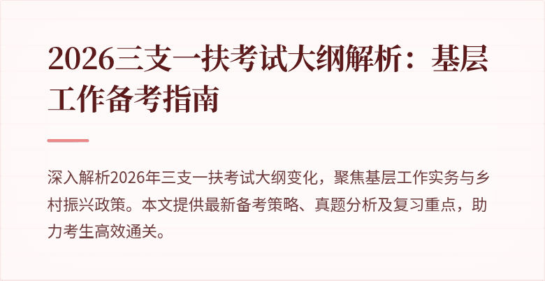 2026三支一扶考试大纲解析：基层工作备考指南