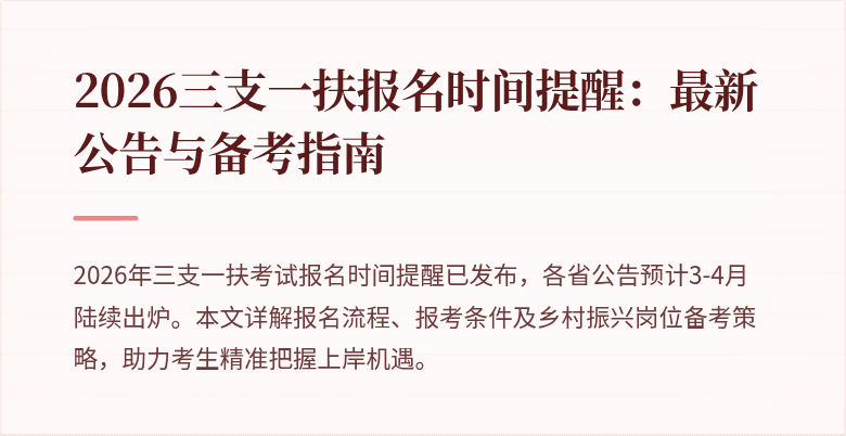 2026三支一扶报名时间提醒：最新公告与备考指南