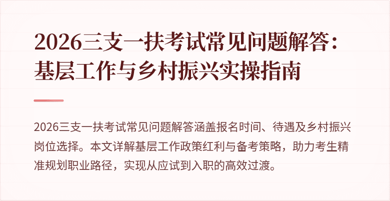 2026三支一扶考试常见问题解答：基层工作与乡村振兴实操指南