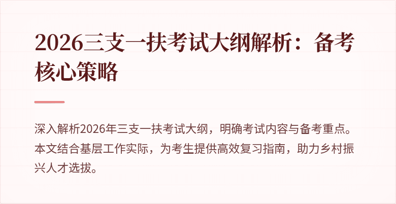 2026三支一扶考试大纲解析：备考核心策略