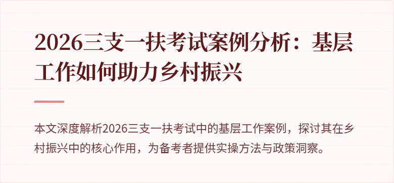 2026三支一扶考试案例分析：基层工作如何助力乡村振兴