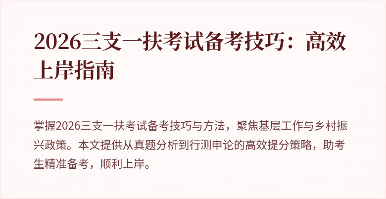 2026三支一扶考试备考技巧:高效上岸指南