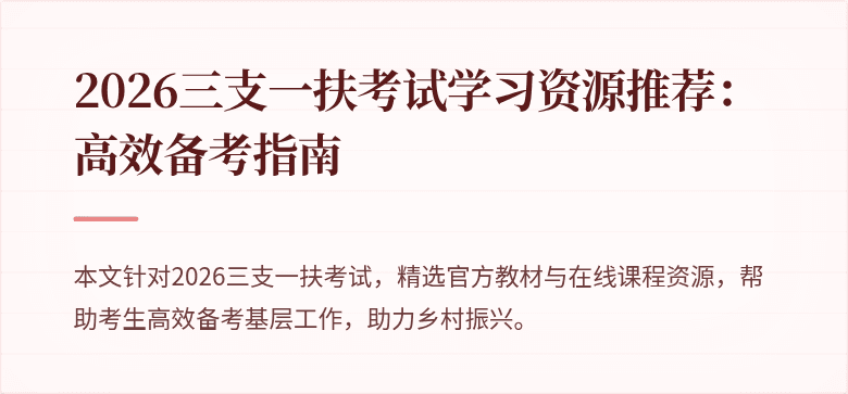 2026三支一扶考试学习资源推荐:高效备考指南