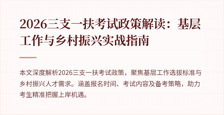 2026三支一扶考试政策解读：基层工作与乡村振兴实战指南
