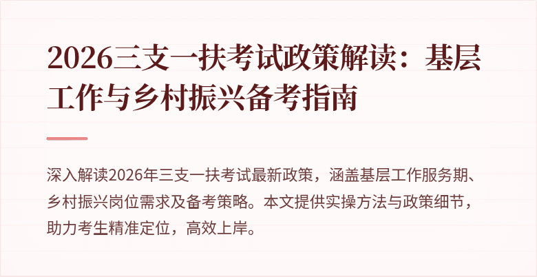 2026三支一扶考试政策解读:基层工作与乡村振兴备考指南