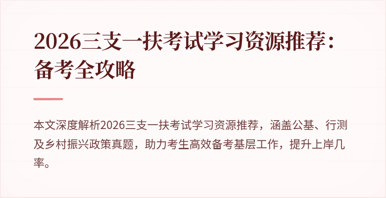 2026三支一扶考试学习资源推荐:备考全攻略