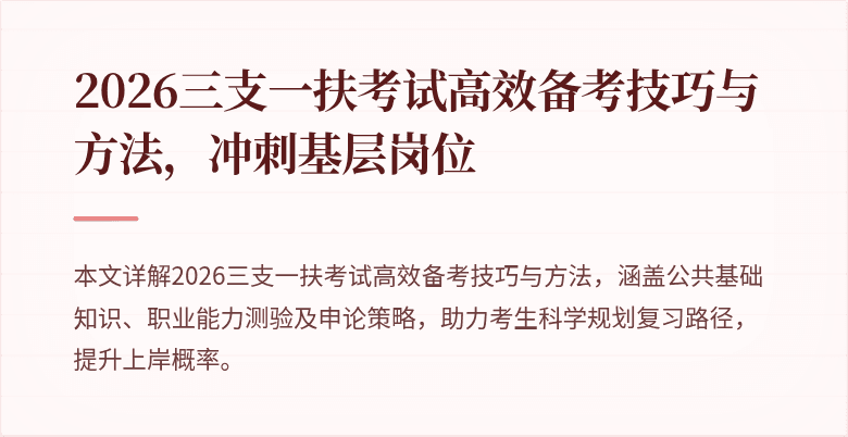 2026三支一扶考试高效备考技巧与方法,冲刺基层岗位