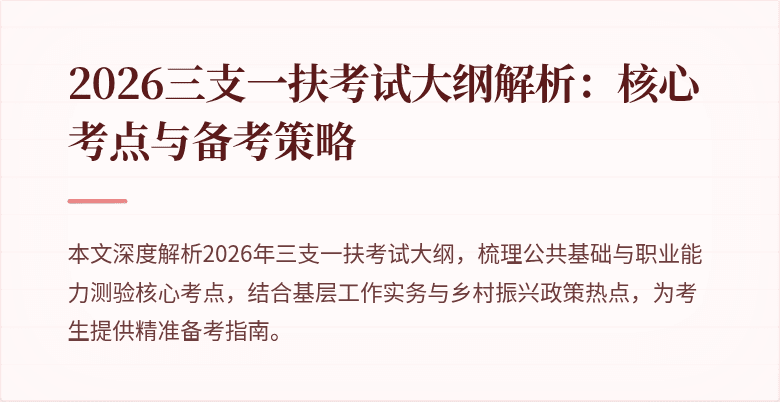 2026三支一扶考试大纲解析:核心考点与备考策略