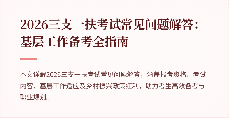 2026三支一扶考试常见问题解答:基层工作备考全指南