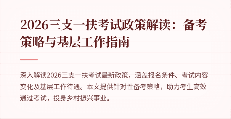 2026三支一扶考试政策解读:备考策略与基层工作指南
