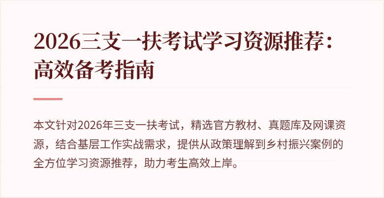 2026三支一扶考试学习资源推荐:高效备考指南