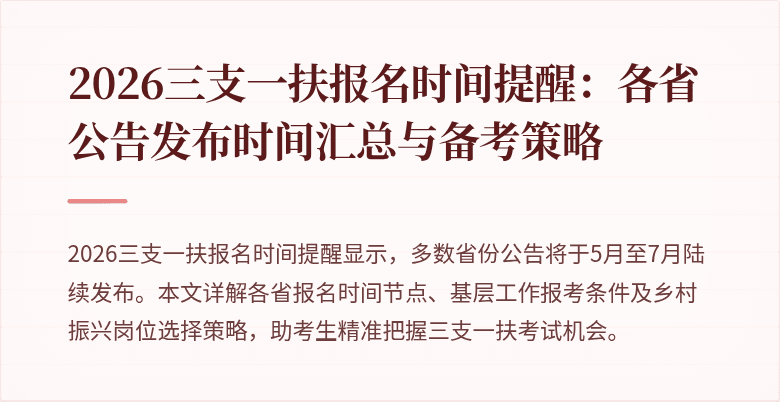 2026三支一扶报名时间提醒：各省公告发布时间汇总与备考策略