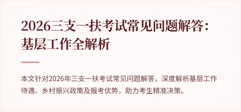 2026三支一扶考试常见问题解答：基层工作全解析
