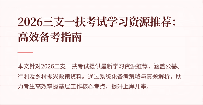2026三支一扶考试学习资源推荐:高效备考指南