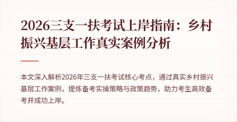 2026三支一扶考试上岸指南：乡村振兴基层工作真实案例分析