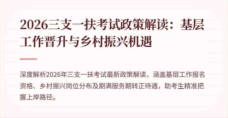 2026三支一扶考试政策解读:基层工作晋升与乡村振兴机遇