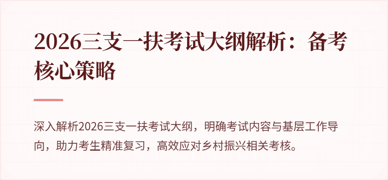 2026三支一扶考试大纲解析:备考核心策略