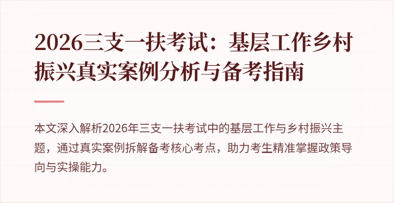 2026三支一扶考试：基层工作乡村振兴真实案例分析与备考指南