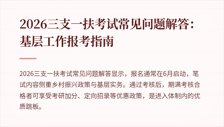 2026三支一扶考试常见问题解答：基层工作报考指南