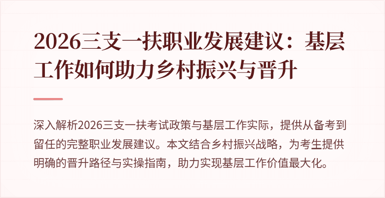 2026三支一扶职业发展建议：基层工作如何助力乡村振兴与晋升