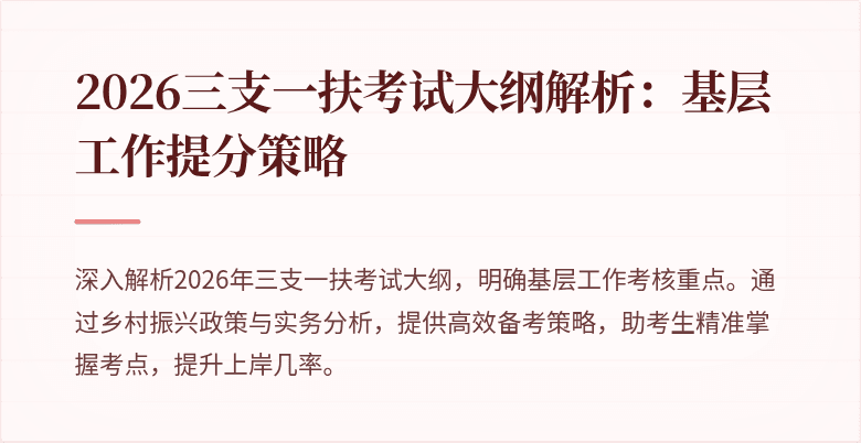 2026三支一扶考试大纲解析:基层工作提分策略