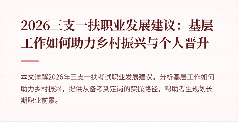 2026三支一扶职业发展建议:基层工作如何助力乡村振兴与个人晋升