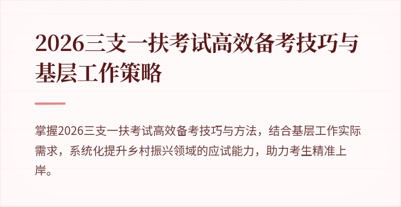 2026三支一扶考试高效备考技巧与基层工作策略