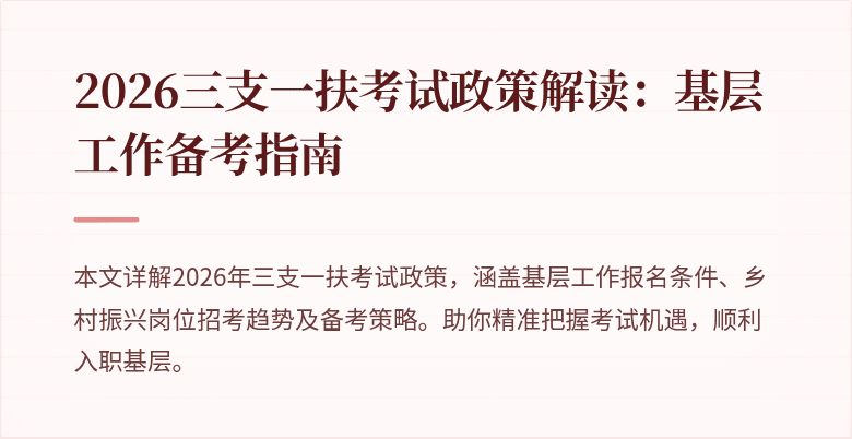 2026三支一扶考试政策解读:基层工作备考指南