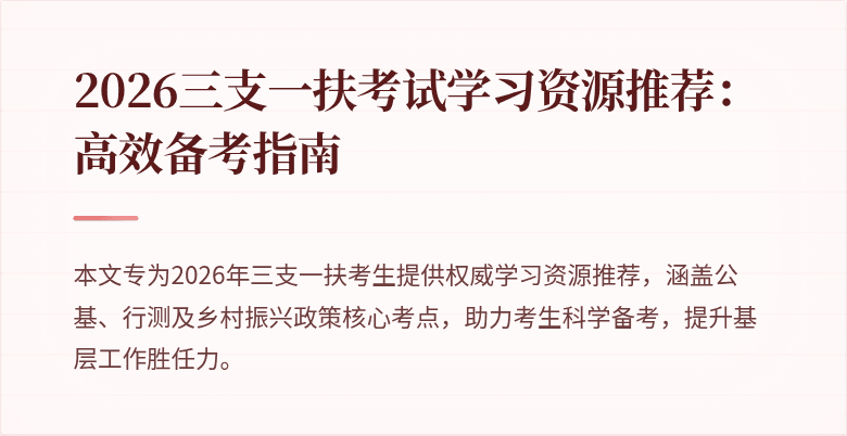 2026三支一扶考试学习资源推荐:高效备考指南