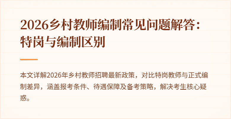 2026乡村教师编制常见问题解答：特岗与编制区别