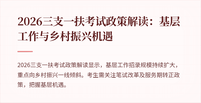 2026三支一扶考试政策解读:基层工作与乡村振兴机遇