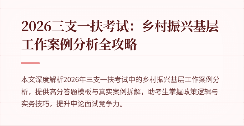 2026三支一扶考试:乡村振兴基层工作案例分析全攻略