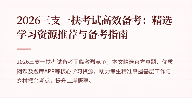 2026三支一扶考试高效备考：精选学习资源推荐与备考指南