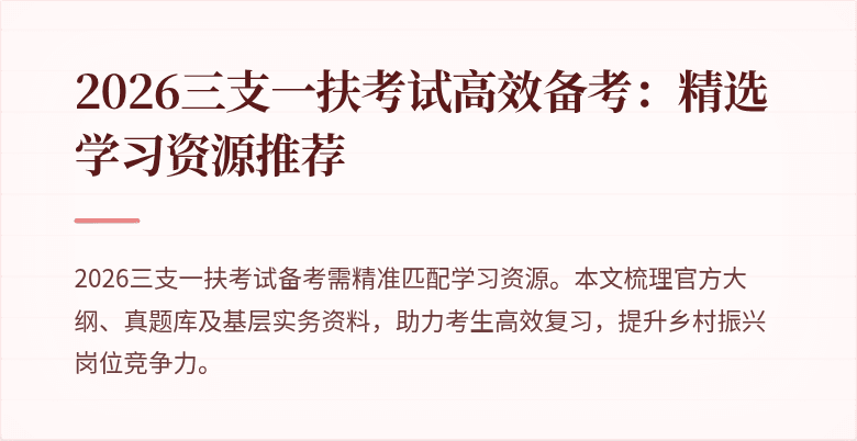 2026三支一扶考试高效备考:精选学习资源推荐
