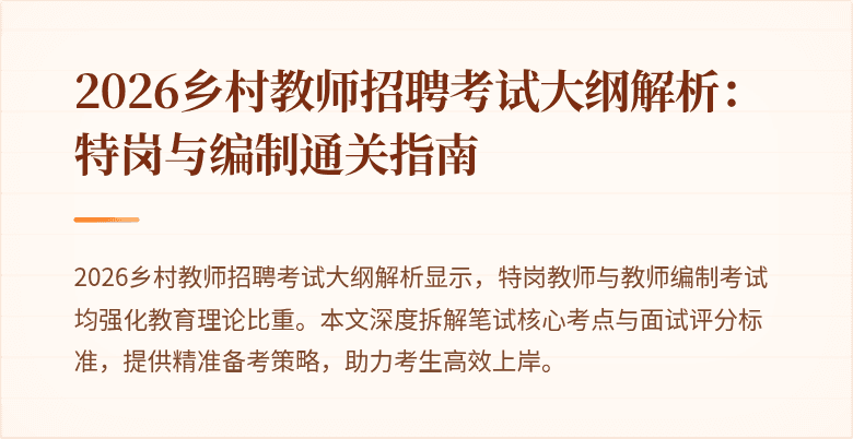 2026乡村教师招聘考试大纲解析：特岗与编制通关指南