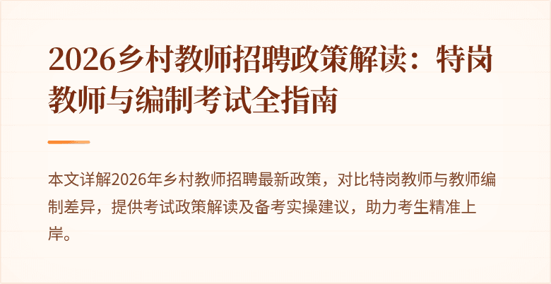 2026乡村教师招聘政策解读:特岗教师与编制考试全指南