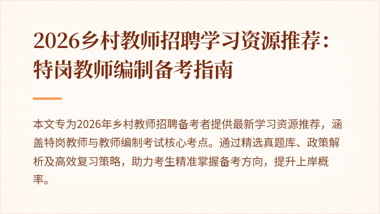 2026乡村教师招聘学习资源推荐：特岗教师编制备考指南