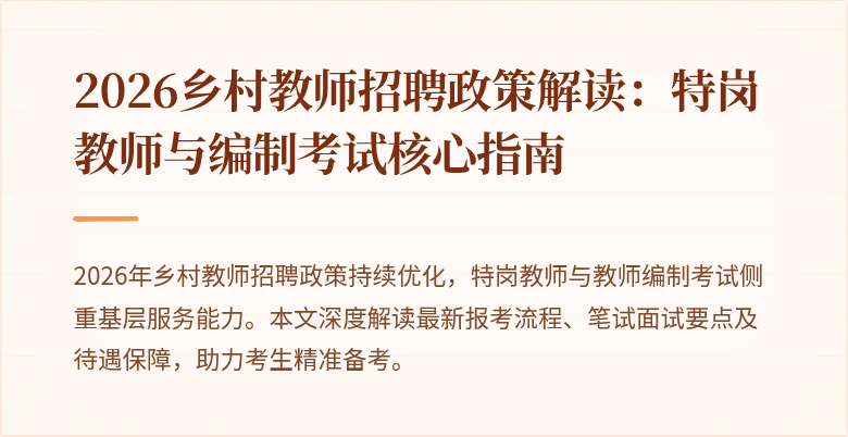 2026乡村教师招聘政策解读：特岗教师与编制考试核心指南