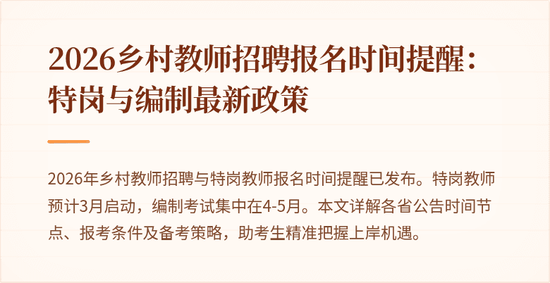 2026乡村教师招聘报名时间提醒:特岗与编制最新政策