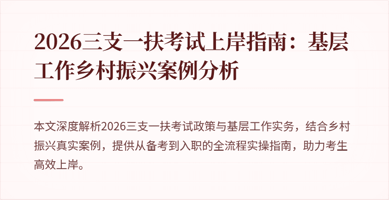 2026三支一扶考试上岸指南:基层工作乡村振兴案例分析