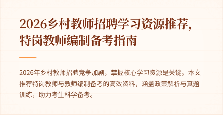 2026乡村教师招聘学习资源推荐,特岗教师编制备考指南