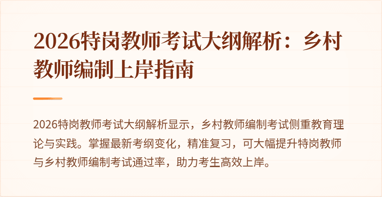 2026特岗教师考试大纲解析:乡村教师编制上岸指南